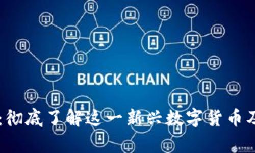尊享富区块链：彻底了解这一新兴数字货币及其背后的潜力
