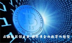 区块链引领未来：国际黄