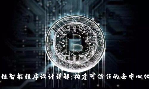 区块链智能程序设计详解：构建可信任的去中心化应用