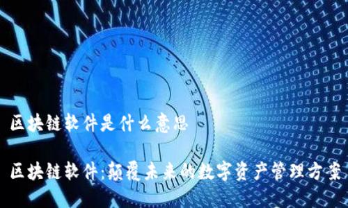 区块链软件是什么意思

区块链软件：颠覆未来的数字资产管理方案