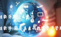 区块链软件是什么意思区