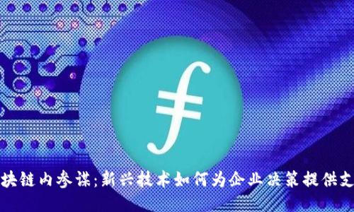区块链内参谋：新兴技术如何为企业决策提供支持