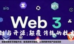 区块链与开源：颠覆传统