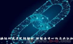 区块链的底层逻辑解析：