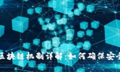 比特币区块链机制详解：如何确保安全与透明