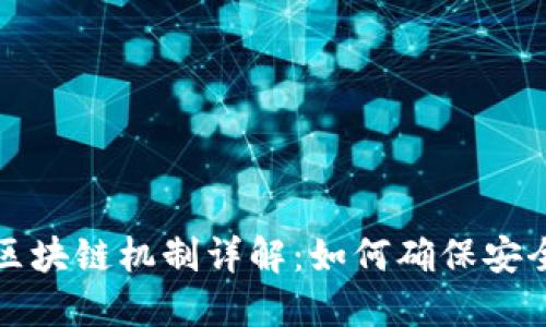 比特币区块链机制详解：如何确保安全与透明