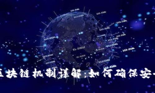 比特币区块链机制详解：如何确保安全与透明