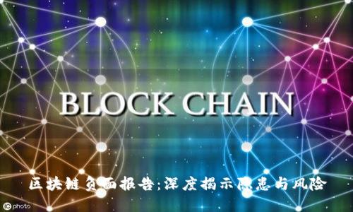 区块链负面报告：深度揭示隐患与风险