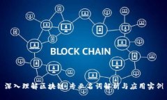 深入理解区块链：专业名词解析与应用实例
