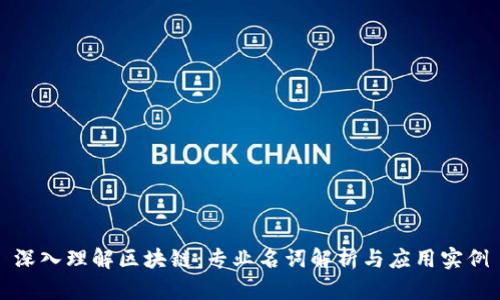 深入理解区块链：专业名词解析与应用实例