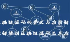 签到区块链源码的含义与应用解析深入理解签到