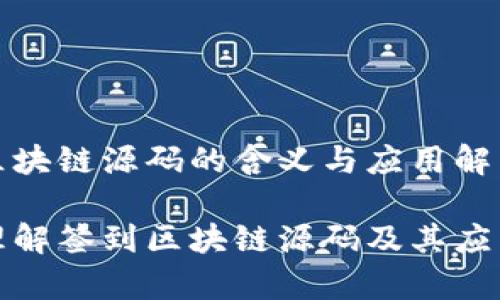 签到区块链源码的含义与应用解析

深入理解签到区块链源码及其应用前景