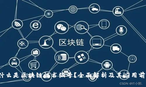  什么是区块链证书编号？全面解析及其应用前景