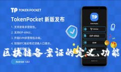 深入解析区块链备案证的