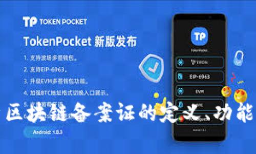 深入解析区块链备案证的定义、功能与重要性