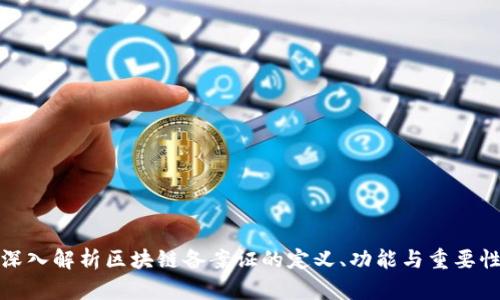 深入解析区块链备案证的定义、功能与重要性