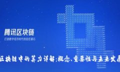 区块链中的算力详解：概