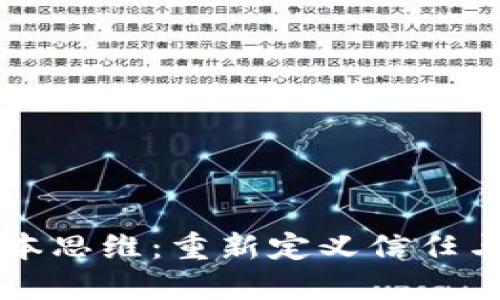 区块链的根本思维：重新定义信任与透明的未来