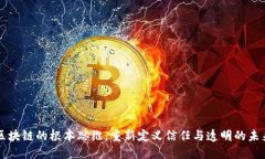 区块链的根本思维：重新