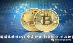 :深入解析区块链EQT：它是