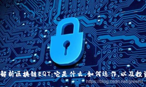:深入解析区块链EQT：它是什么，如何运作，以及投资前景