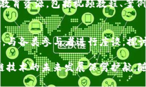   区块链WBF的全面解读：定义、应用与未来趋势 / 

 guanjianci 区块链, WBF, 数字货币, 去中心化, 加密技术 /guanjianci 

区块链技术近年来以其去中心化、安全性和透明度以及在多个领域的应用而备受关注。在这其中，WBF作为一种新兴的区块链平台，其意义和应用也逐渐被人们所认识与探索。本文将深入分析WBF的含义、功能及其在区块链生态系统中的位置，并展望其未来的发展趋势。

一、WBF的定义及背景
WBF，全称为“World Blockchain Forum”，是一个致力于推动区块链技术和数字货币发展的国际性论坛。成立于2019年，WBF汇聚了行业内的各类专家、学者和技术开发者，旨在为全球范围内的区块链技术应用提供平台和交流机会。
为了更好地理解WBF，我们需要从其背景开始着手。区块链技术的第一次大规模落地应用是在比特币的推出，这一全新的去中心化数字货币引发了全球范围内的关注与讨论。在比特币之后，越来越多的数字货币和基于区块链的项目如雨后春笋般涌现，推动了整个行业的发展。

二、WBF的主要功能和特点
1. **技术交流与合作** - WBF为全球区块链领域的专家、开发者和企业提供了一个技术交流的平台。通过会议、论坛和线上线下的各种活动，参会人员可以就最新的技术发展、行业趋势及应用案例进行讨论。
2. **资源整合** - 作为一个国际性的平台，WBF汇聚了行业内的丰富资源，包括技术、资本和市场。帮助初创企业与投资者之间的联系，实现“资金 技术”的完美结合。
3. **推广教育** - WBF还注重区块链技术的普及和教育，通过免费的讲座、工作坊等形式，让更多的人认识到区块链技术的价值及其应用。这对于推动整个行业的健康发展具有重要意义。
4. **推动标准化** - 在区块链技术日益复杂的今天，WBF同时也在推动行业内的标准化发展，制定行业标准和规范，为区块链技术的长远发展奠定基础。

三、WBF在区块链生态系统中的角色
WBF作为一个国际性的论坛，其在区块链生态系统中承担着重要的角色。它不仅是技术交流的平台，更是推动行业规范化与标准化的重要力量。通过各类活动与合作，WBF在以下几个方面表现出独特的价值：
1. **促进创新** - WBF提供了一个开放的交流平台，让不同背景的参与者能够分享创新的想法和技术，促进新项目和新技术的落地。
2. **行业整合** - 随着区块链领域竞争的加剧，行业内各项目之间的合作变得愈加重要。WBF积极推动各方的合作与联盟，促进资源的有效整合与利用。
3. **政策引导** - WBF还与各国政府及行业监管机构进行沟通与合作，以期在政策层面推动区块链技术的健康发展。

四、WBF的主要应用领域
WBF的应用领域非常广泛，涉及金融、供应链管理、医疗、物联网等多个行业。
1. **金融服务** - 在金融行业，WBF致力于推动数字货币及智能合约的应用，以降低交易成本，提高效率。许多传统金融机构也在WBF的推动下，积极探索与区块链技术结合的可能性。
2. **供应链管理** - WBF还关注基于区块链的供应链管理解决方案，帮助企业实现信息透明、可追踪和去中心化的管理，提高供应链的效率与透明度。
3. **身份认证与数据安全** - 在个人身份认证与数据保护方面，WBF也积极推广基于区块链的解决方案，增强用户数据的安全性与隐私保护。

五、WBF的未来趋势及挑战
展望未来，WBF将面临诸多机遇与挑战。随着区块链技术的不断发展和成熟，WBF也需要适应变化，推进自身的转型与发展。
1. **技术进步** - 区块链技术本身仍在不断演进，从最初的公链到如今的私链、联盟链，WBF将需要不断更新自己的技术知识和应用场景，以适应市场需求。
2. **行业规范化** - 随着区块链行业的快速发展，行业的规范化和标准化将成为关键。WBF需要在推动行业自律的同时，积极与各国政策制定机构合作，为进行有效的法治监管提供支持。
3. **公众认知** - WBF还需加大对普通公众的教育与推广力度，让更多的人了解区块链技术及其应用的价值，以吸引更多参与者加入到区块链的生态系统中。

六、可能相关的问题
h41. WBF与其他区块链论坛的区别是什么？/h4
WBF作为一个全球性的区块链论坛，相较于其他地方性或特定专业性的区块链论坛，它更具国际化视野，参与者背景更为多元化。WBF不仅关注技术本身，还重视行业应用及政策引导，推动行业的标准化与自律发展。

h42. 如何参加WBF的活动？/h4
参与WBF活动的方式有多种，包括在线注册、参加会议、论坛及相关工作坊等。用户可以通过WBF的官方网站获取最新的活动信息及注册链接，有些活动可能要求付费，但也有不少免费的公开讲座和交流会议。

h43. WBF对区块链技术的未来发展有何展望？/h4
WBF对区块链技术的未来发展充满信心。他们认为，随着技术的不断成熟，区块链将在更多领域实现商业化应用，并将促进各行业的改革与创新。在此过程中，WBF将继续发挥桥梁和纽带的作用，推动各方的合作和交流。

h44. WBF如何促进区块链技术的教育与普及？/h4
WBF通过举办各类讲座、工作坊及在线课程等多种方式，向公众普及区块链知识，降低参与门槛。同时，他们还推出了一系列教育资源，包括视频教程、案例分析等，帮助不同层次的参与者了解区块链技术的应用。

h45. WBF在推动政策标准化方面的具体措施是什么？/h4
WBF与多国政府及监管机构进行深入沟通，参与政策建议的制定，并致力于行业自律标准的建立。他们会定期召开行业峰会，与各类参与者进行座谈，探讨行业面临的挑战及解决方案，推动形成行业共识与标准。

综上所述，WBF在全球区块链技术领域中扮演着重要的角色，通过推动交流、促进合作以及推动行业标准化，WBF将为区块链技术的未来发展保驾护航。随着这一技术的不断进步，WBF也必将迎来更为广阔的前景。