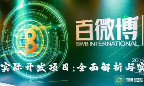 区块链实际开发项目：全面解析与实践应用