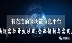 区块链实际开发项目：全