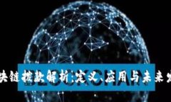 区块链拨款解析：定义、