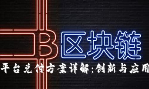区块链平台兑付方案详解：创新与应用的结合