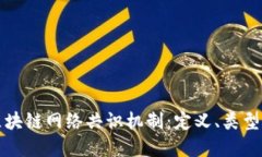 深入探讨区块链网络共识