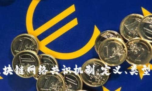 深入探讨区块链网络共识机制：定义、类型与未来发展