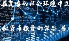   误入区块链骗局：探索虚