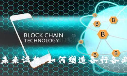 区块链应用的未来设想：如何塑造各行各业的创新与变革