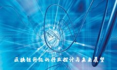 区块链升级的行业探讨与