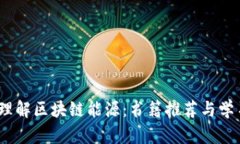 :深入理解区块链能源：书