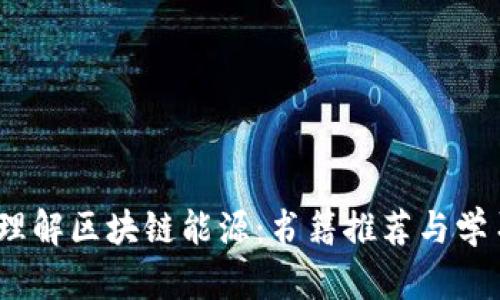 :深入理解区块链能源：书籍推荐与学习路径