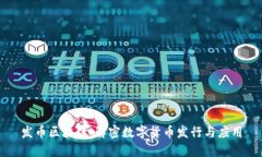 发币区块链：解密数字货