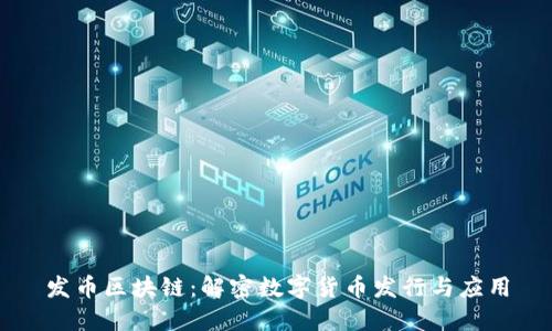 发币区块链：解密数字货币发行与应用