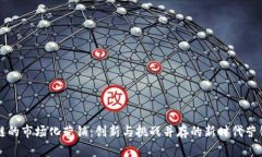 区块链的市场化营销：创