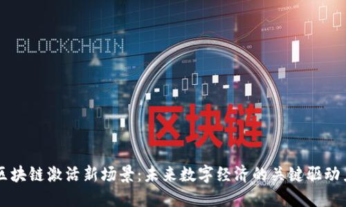 区块链激活新场景：未来数字经济的关键驱动力