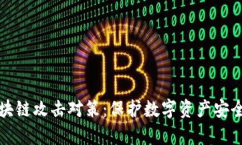 全面解析区块链攻击对策：保护数字资产安全的有效方法
