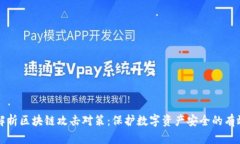 全面解析区块链攻击对策