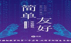 区块链技术的第一个应用
