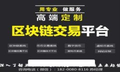 深入了解互联网区块链：