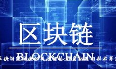 区块链新板块的深度解析