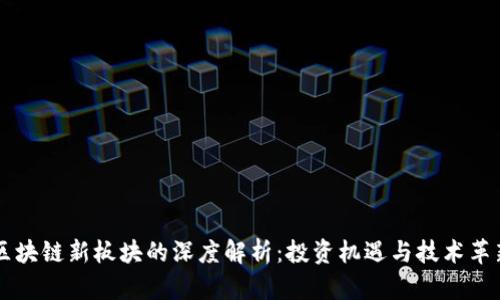 区块链新板块的深度解析：投资机遇与技术革新