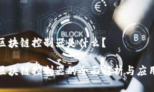 全彩区块链控制器是什么？

全彩区块链控制器的全面解析与应用前景