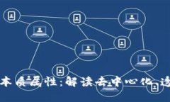 区块链市场的本质属性：