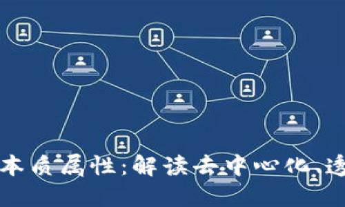 区块链市场的本质属性：解读去中心化、透明性与安全性
